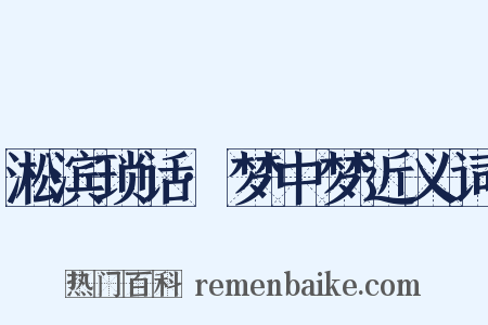 淞滨琐话·梦中梦近义词是什么意思的图片